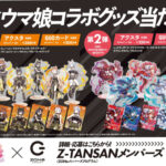 サントリー ZONeを飲んでウマ娘コラボグッズ当たる!キャンペーン