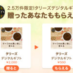 LINEギフトでタリーズコーヒーのデジタルギフトを友だちに贈ると自分ももらえる Gift1 Get1キャンペーン