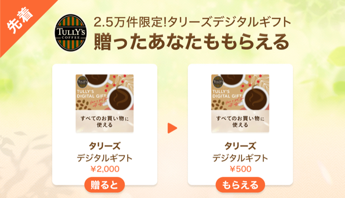 LINEギフトでタリーズコーヒーのデジタルギフトを友だちに贈ると自分ももらえる Gift1 Get1キャンペーン