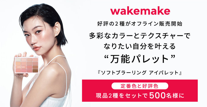wakemake ソフトブラーリング アイパレットが当たるキャンペーン