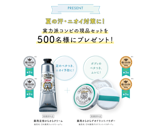 デオナチュレ 薬用足指さらさらクリームが当たるキャンペーン