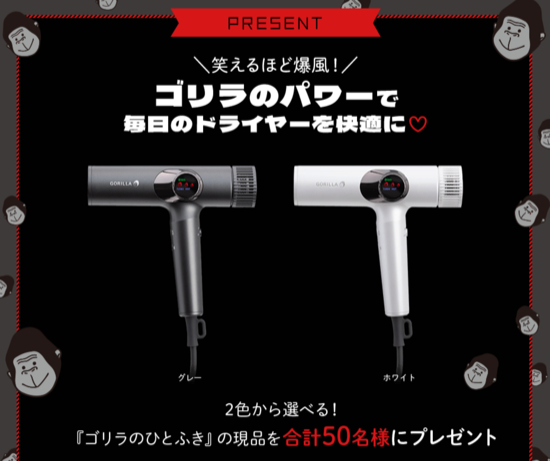 ゴリラのひとふき ドライヤーが当たるキャンペーン