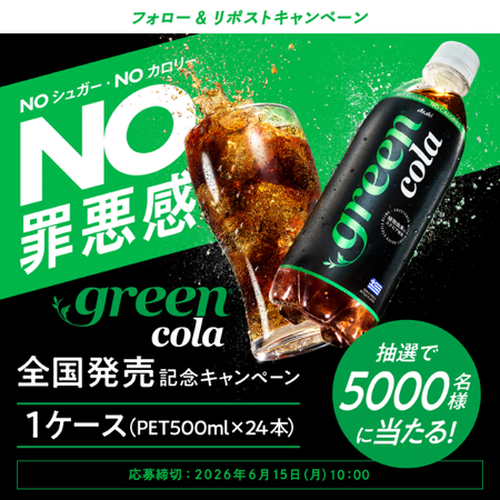 green cola (グリーンコーラ)が当たるXキャンペーン