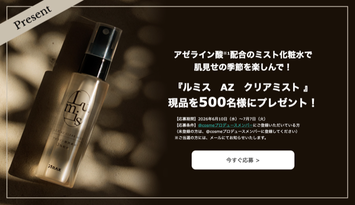 ルミス AZ クリアミストが当たるキャンペーン