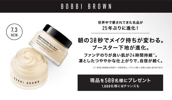 ボビイ ブラウン ビタエンリッチド クリーム&フェイスベース プラス 現品orサンプルが当たるキャンペーン
