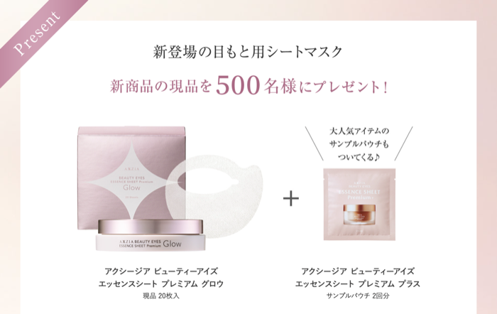 AXXZIA(アクシージア) 目もと用シートマスクが当たるキャンペーン