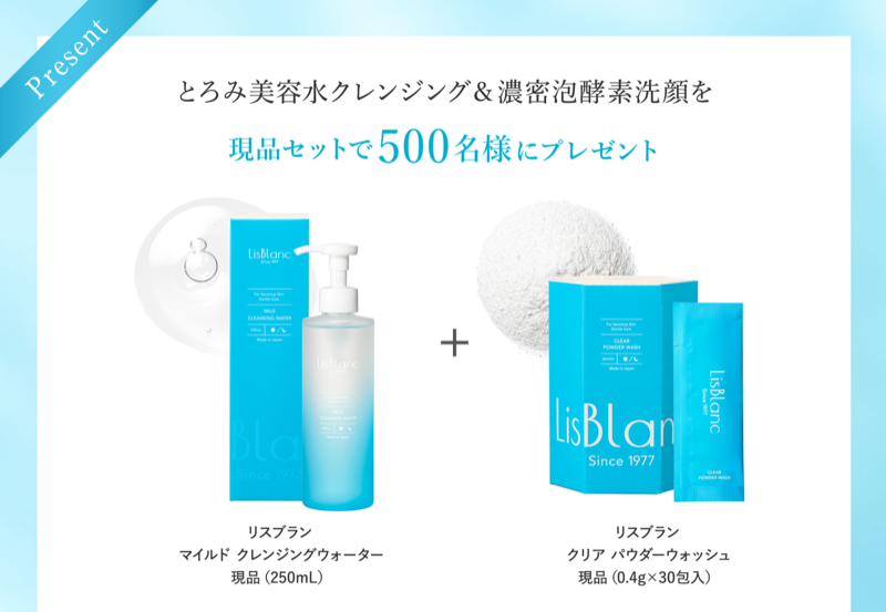 リスブラン クレンジング&パウダー洗顔が当たるキャンペーン