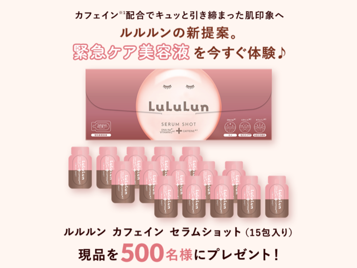 ルルルン カフェイン セラムショットが当たるキャンペーン