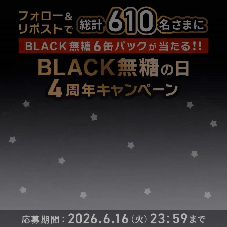 UCC BLACK 無糖 6缶が当たるXキャンペーン