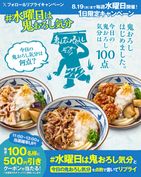 丸亀製麺 鬼おろしクーポン500円分がその場で当たるXキャンペーン