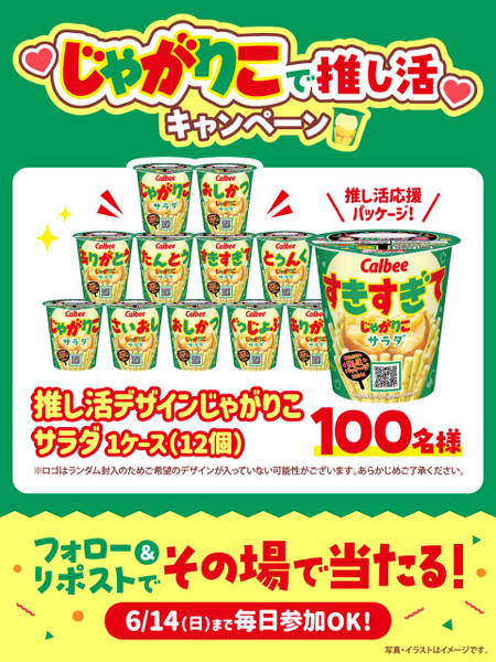 じゃがりこサラダ 1ケース(12個)がその場で当たるXキャンペーン