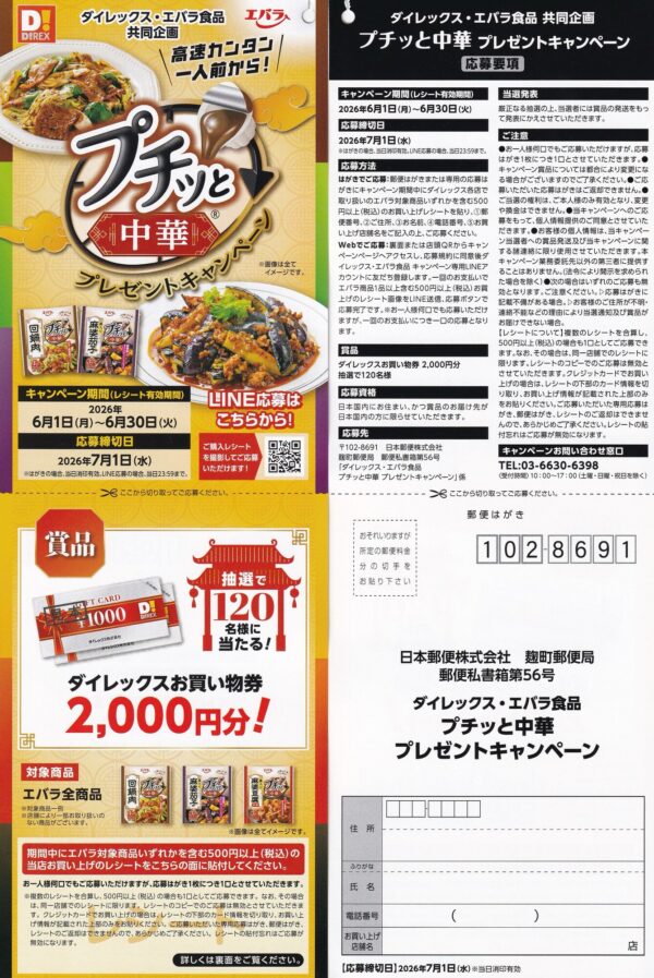 ダイレックス・エバラ食品 プチッと中華プレゼントキャンペーン 懸賞ハガキ