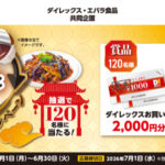 ダイレックス・エバラ食品 プチッと中華プレゼントキャンペーン