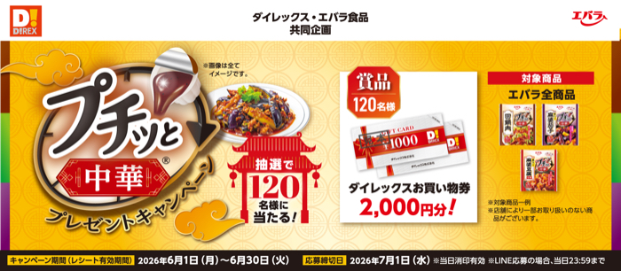 ダイレックス・エバラ食品 プチッと中華プレゼントキャンペーン