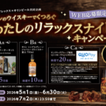 ダイレックス×キリンビール キリンのウイスキーでくつろぐ わたしのリラックスナイトキャンペーン