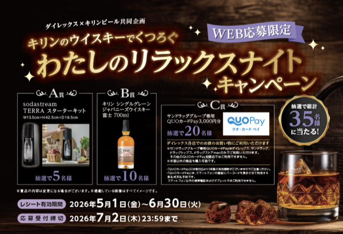 ダイレックス×キリンビール キリンのウイスキーでくつろぐ わたしのリラックスナイトキャンペーン