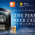 ダイレックス×サッポロビール 黒ラベルオリジナル THE PERFECT BEER CELLARプレゼントキャンペーン