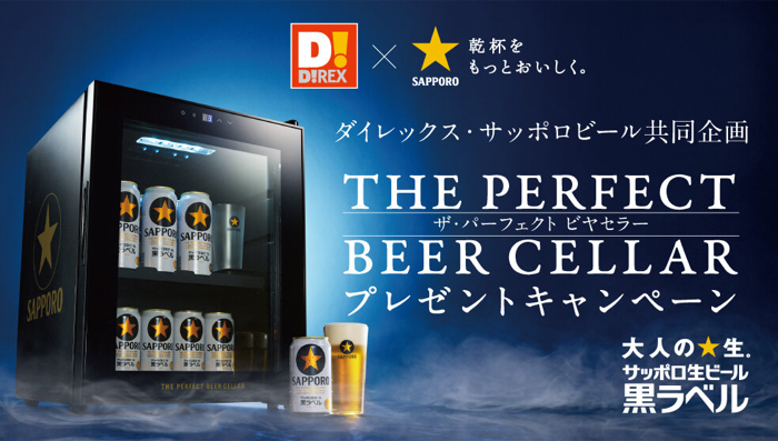 ダイレックス×サッポロビール 黒ラベルオリジナル THE PERFECT BEER CELLARプレゼントキャンペーン