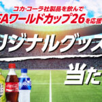 コカ・コーラ×対象店舗 コカ・コーラ社製品を飲んでFIFAワールドカップ26を応援しよう!オリジナルグッズが当たる!