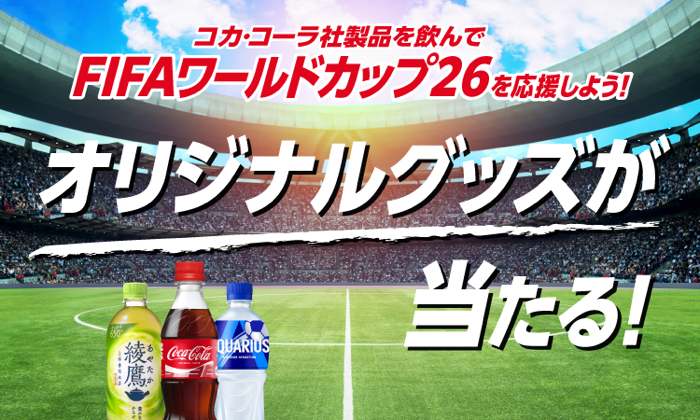 コカ・コーラ×対象店舗 コカ・コーラ社製品を飲んでFIFAワールドカップ26を応援しよう!オリジナルグッズが当たる!