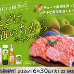 チョーヤ梅酒×対象店舗 チョーヤ梅酒×「対象企業」