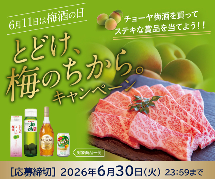 チョーヤ梅酒×対象店舗 とどけ、梅のちから。キャンペーン