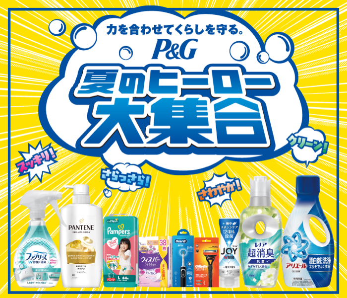 P&G×対象店舗 P&G夏のヒーロー大集合キャンペーン