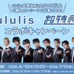 H2O ululis×超特急コラボキャンペーン