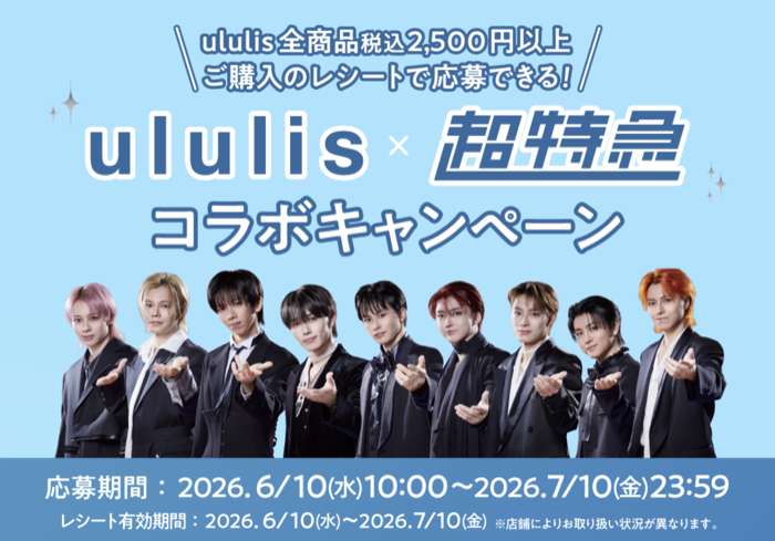 H2O ululis×超特急コラボキャンペーン