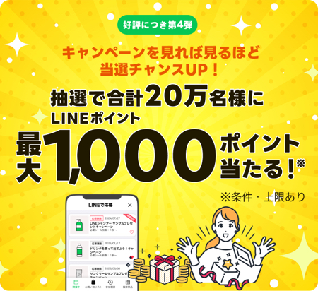 LINEポイント最大1,000円分が当たるLINEキャンペーン