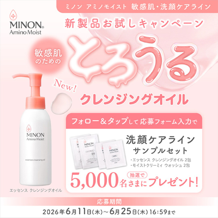 ミノン アミノモイスト 洗顔ケアライン サンプルが当たるXキャンペーン