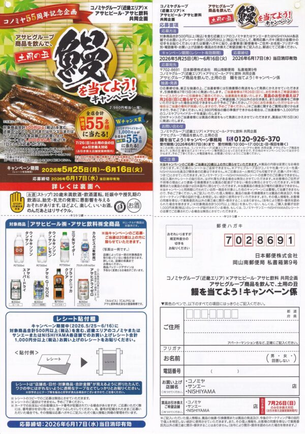 コノミヤ近畿×アサヒビール・アサヒ飲料 アサヒグループ商品を飲んで、土用の丑鰻を当てよう！キャンペーン 懸賞ハガキ