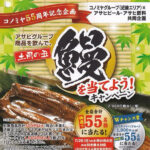 コノミヤ近畿×アサヒビール・アサヒ飲料 アサヒグループ商品を飲んで、土用の丑鰻を当てよう!キャンペーン
