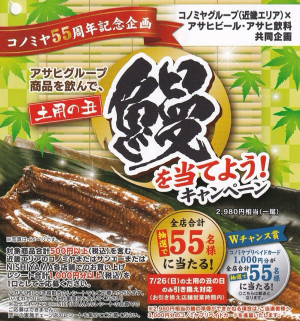 コノミヤ近畿×アサヒビール・アサヒ飲料 アサヒグループ商品を飲んで、土用の丑鰻を当てよう！キャンペーン