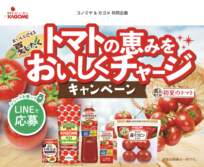 コノミヤ×カゴメ トマトの恵みをおいしくチャージキャンペーン