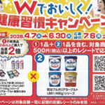 明治×対象店舗 明治フレッシュネットワーク Wでおいしく！健康習慣キャンペーン