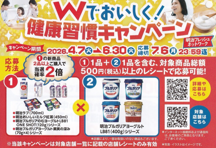 明治×対象店舗 明治フレッシュネットワーク Wでおいしく！健康習慣キャンペーン