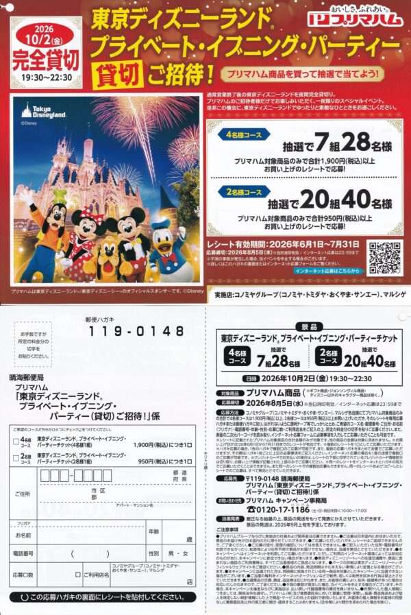 コノミヤ×プリマハム 東京ディズニーランド® プライベート・イブニング・パーティー 貸切ご招待！ 懸賞ハガキ