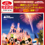 コノミヤ×プリマハム 東京ディズニーランド® プライベート・イブニング・パーティー 貸切ご招待！