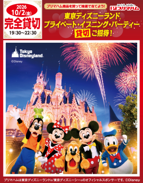 コノミヤ×プリマハム 東京ディズニーランド® プライベート・イブニング・パーティー 貸切ご招待！