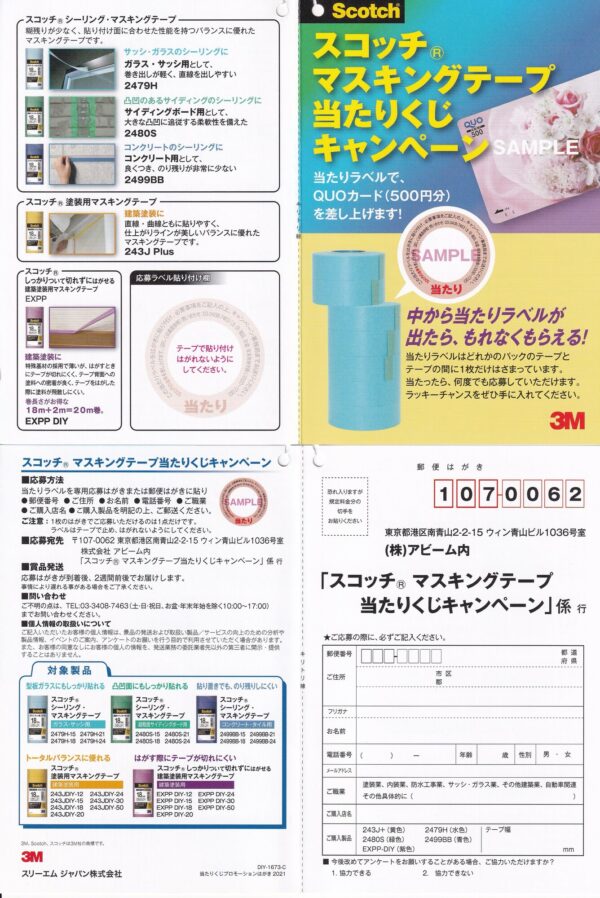 3M スコッチ マスキングテープ当たりくじキャンペーン 懸賞ハガキ