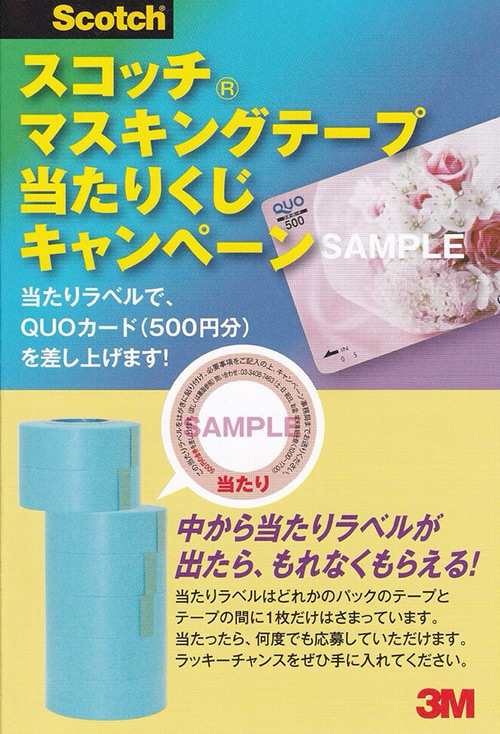 3M スコッチ マスキングテープ当たりくじキャンペーン