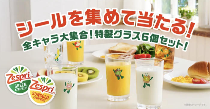 ゼスプリ キウイ シールを集めて当たる！全キャラ大集合！キウイブラザーズ特製グラス６個セット！