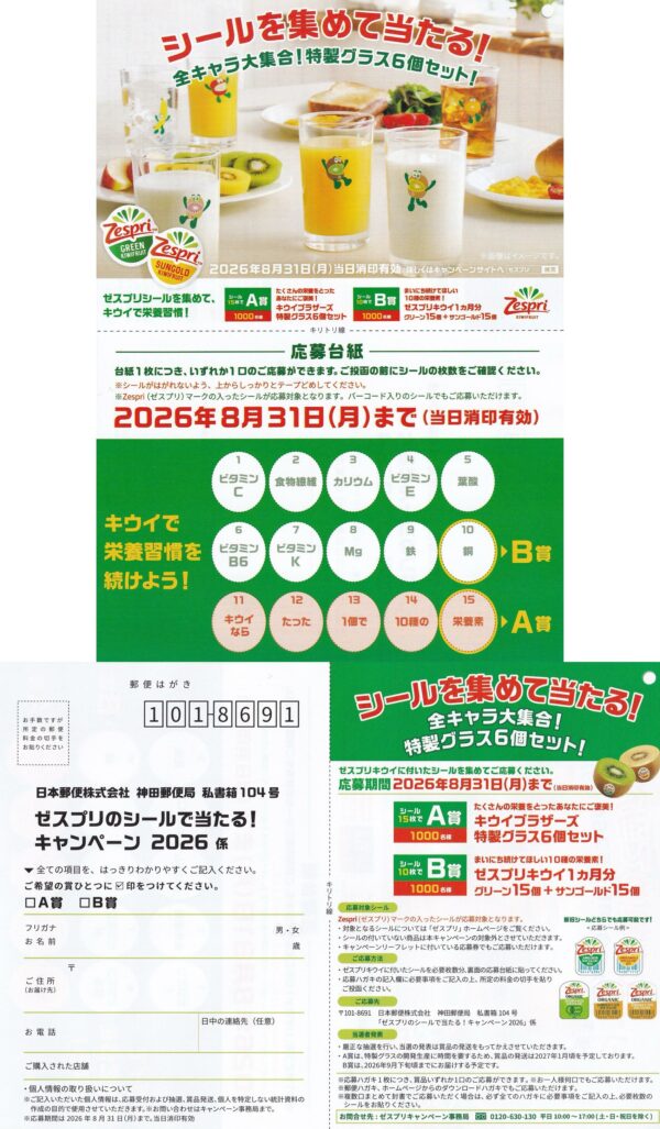 ゼスプリ キウイ シールを集めて当たる！全キャラ大集合！キウイブラザーズ特製グラス６個セット！ 懸賞ハガキ