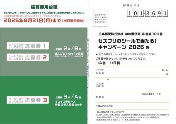 ゼスプリ キウイ シールを集めて当たる！全キャラ大集合！キウイブラザーズ特製グラス６個セット！ 懸賞ハガキ