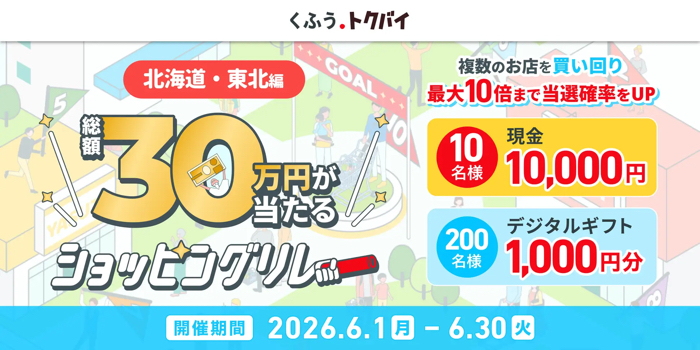 くふう トクバイ 【北海道・東北エリア】たくさんの店舗でお得にお買い物!くふう トクバイショッピングリレー