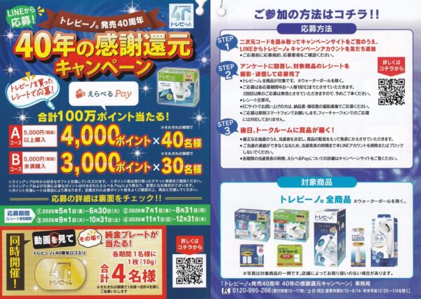トレビーノ トレビーノ 発売40周年 40年の感謝還元キャンペーン 懸賞ハガキ