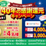 トレビーノ トレビーノ 発売40周年 40年の感謝還元キャンペーン