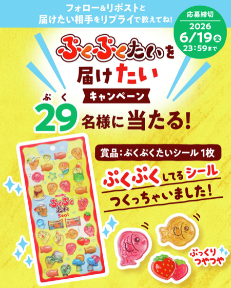 ぷくぷくたいシールが当たるXキャンペーン