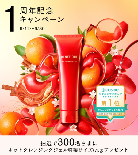 ベネフィーク ホットクレンジングジェル特製サイズが当たるXキャンペーン